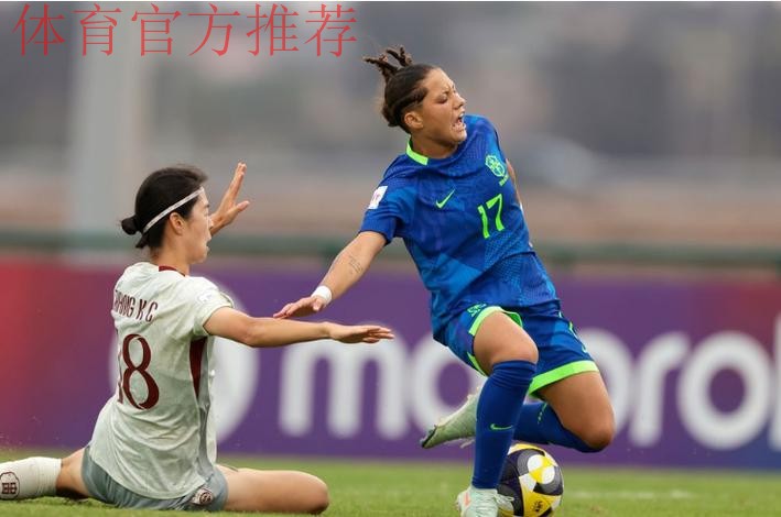 U-17女足世界杯 | 中国队负于巴西队 止步世界杯16强 U-17女足世界杯 | 中国队负于巴西队 止步世界杯16强