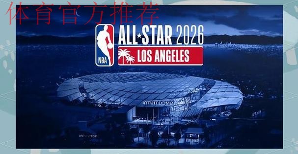 2026NBA全明星投票将于12月18日正式开启 2026NBA全明星投票将于12月18日正式开启